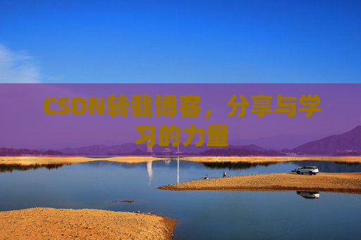 CSDN转载博客,分享与学习的力量